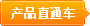 產(chǎn)品直通車(chē)